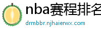 nba赛程排名